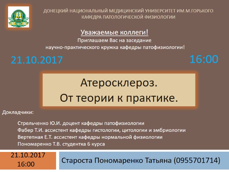 Донецкий национальный медицинский университет им.М.Горького кафедра патологической физиологии Староста Пономаренко Татьяна (0955701714) Атеросклероз. 